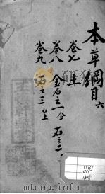 本草纲目 6 1954 PDF电子版封面 9787519011338 (明)李时珍撰