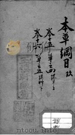 本草纲目 9 PDF电子版封面 (明)李时珍撰