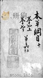本草纲目  10（ PDF版）