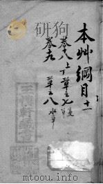 本草纲目  11（ PDF版）