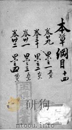 本草纲目  14（ PDF版）