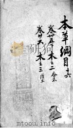 本草纲目 16 PDF电子版封面 (明)李时珍撰