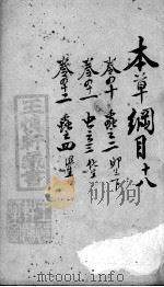 本草纲目 18 PDF电子版封面 (明)李时珍撰