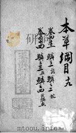 本草纲目 19 PDF电子版封面 (明)李时珍撰