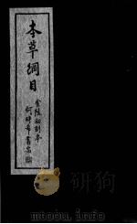 本草纲目（ PDF版）