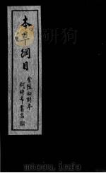 本草纲目 卷12-15 PDF电子版封面 (明)李时珍撰