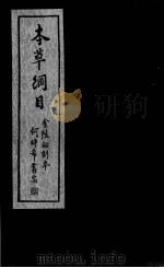 本草纲目  卷19-27（ PDF版）