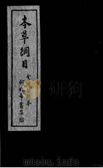 本草纲目  卷36-42（ PDF版）