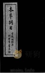 本草纲目 卷43-49 PDF电子版封面 (明)李时珍撰