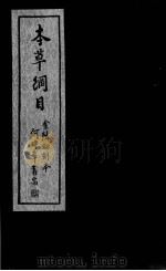本草纲目  卷50-52（ PDF版）