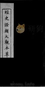 经史证类大观本草（ PDF版）
