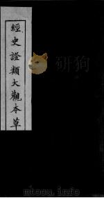 经史证类大观本草  卷4-5（ PDF版）