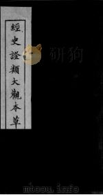 经史证类大观本草  卷6（ PDF版）