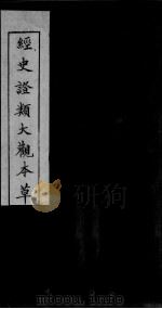 经史证类大观本草  卷7（ PDF版）