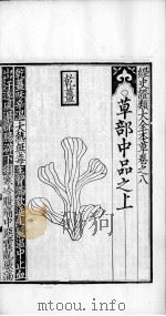 经史证类大观本草  卷8（ PDF版）