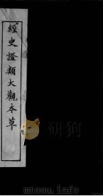 经史证类大观本草  卷9（ PDF版）