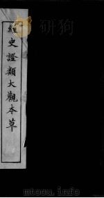 经史证类大观本草  卷10-11（ PDF版）