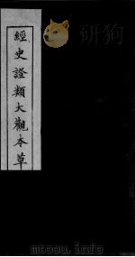 经史证类大观本草  卷12（ PDF版）