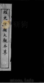 经史证类大观本草  卷13（ PDF版）