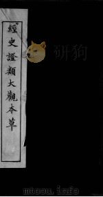 经史证类大观本草  卷14（ PDF版）
