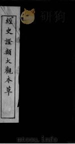 经史证类大观本草  卷15-18（ PDF版）