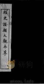 经史证类大观本草  卷19-20（ PDF版）
