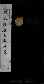 经史证类大观本草  卷22-23（ PDF版）