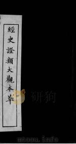 经史证类大观本草  卷24-28（ PDF版）