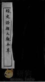 经史证类大观本草  卷29（ PDF版）