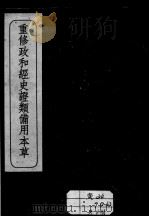 重修政和经史证类备用本草 1929 PDF电子版封面 9787513212199 (宋)唐慎微