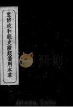 重修政和经史证类备用本草  卷2-3（ PDF版）