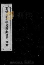 重修政和经史证类备用本草  卷4-5（ PDF版）