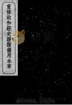 重修政和经史证类备用本草 卷6-7 PDF电子版封面 (宋)唐慎微