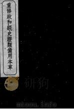 重修政和经史证类备用本草 卷8-9 PDF电子版封面 (宋)唐慎微