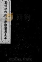 重修政和经史证类备用本草 卷10-11 PDF电子版封面 (宋)唐慎微
