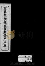 重修政和经史证类备用本草  卷12-13（ PDF版）