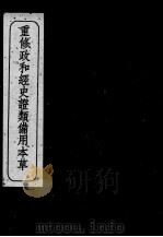 重修政和经史证类备用本草 卷14-17 PDF电子版封面 (宋)唐慎微