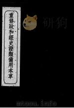 重修政和经史证类备用本草 卷18-21 PDF电子版封面 (宋)唐慎微