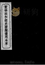 重修政和经史证类备用本草  卷22-24     PDF电子版封面    （宋）唐慎微 