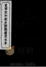 重修政和经史证类备用本草 卷25-29 PDF电子版封面 (宋)唐慎微