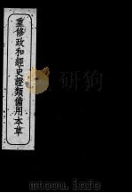 重修政和经史证类备用本草  卷30（ PDF版）