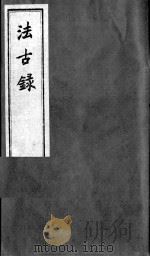 法古录（1980 PDF版）