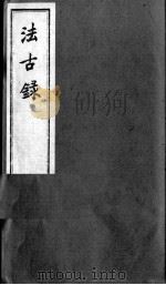 法古录（ PDF版）