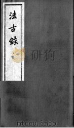 法古录（ PDF版）
