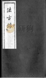 法古录（ PDF版）