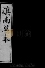 滇南草本 1980 PDF电子版封面 (明)兰茂原著
