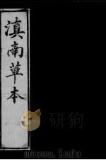 滇南草本 卷3 1980 PDF电子版封面 (明)兰茂原著