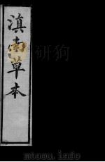 滇南草本  卷4-5（ PDF版）