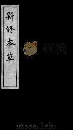 新修本草（ PDF版）