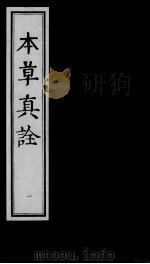 本草真诠 PDF电子版封面 (明)扬崇魁编撰